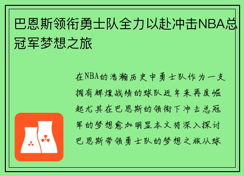 巴恩斯领衔勇士队全力以赴冲击NBA总冠军梦想之旅