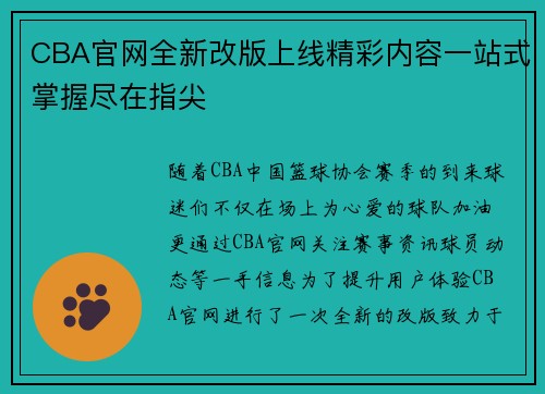 CBA官网全新改版上线精彩内容一站式掌握尽在指尖